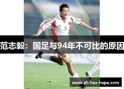 范志毅:国足与94年不可比的原因 范志毅:国足与94年不可比的原因