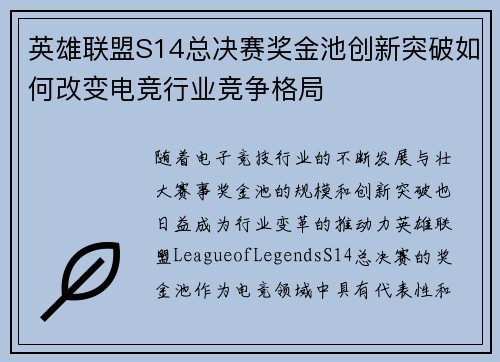 英雄联盟S14总决赛奖金池创新突破如何改变电竞行业竞争格局 英雄联盟S14总决赛奖金池创新突破如何改变电竞行业竞争格局