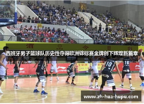 西班牙男子篮球队历史性夺得欧洲锦标赛金牌创下辉煌新篇章 西班牙男子篮球队历史性夺得欧洲锦标赛金牌创下辉煌新篇章