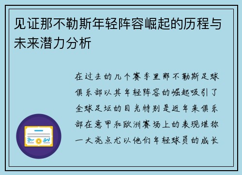 见证那不勒斯年轻阵容崛起的历程与未来潜力分析 见证那不勒斯年轻阵容崛起的历程与未来潜力分析