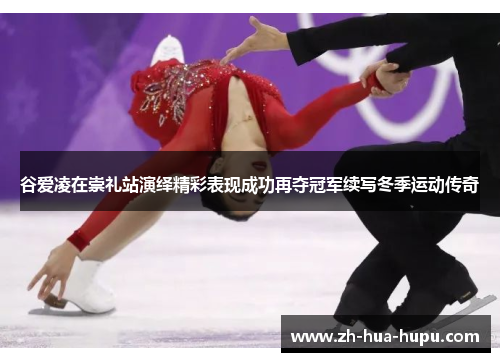 谷爱凌在崇礼站演绎精彩表现成功再夺冠军续写冬季运动传奇 谷爱凌在崇礼站演绎精彩表现成功再夺冠军续写冬季运动传奇