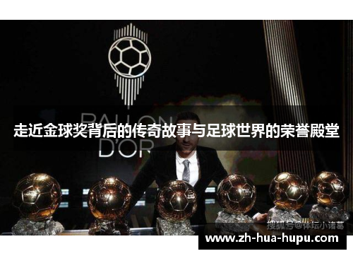 走近金球奖背后的传奇故事与足球世界的荣誉殿堂