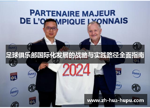 足球俱乐部国际化发展的战略与实践路径全面指南 足球俱乐部国际化发展的战略与实践路径全面指南