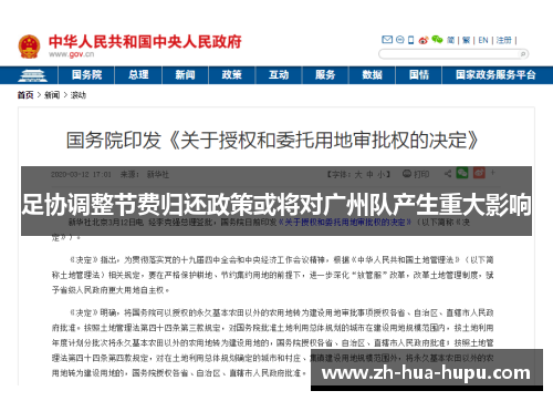 足协调整节费归还政策或将对广州队产生重大影响 足协调整节费归还政策或将对广州队产生重大影响