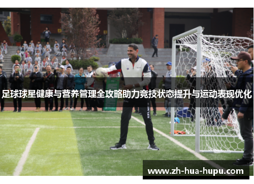 足球球星健康与营养管理全攻略助力竞技状态提升与运动表现优化
