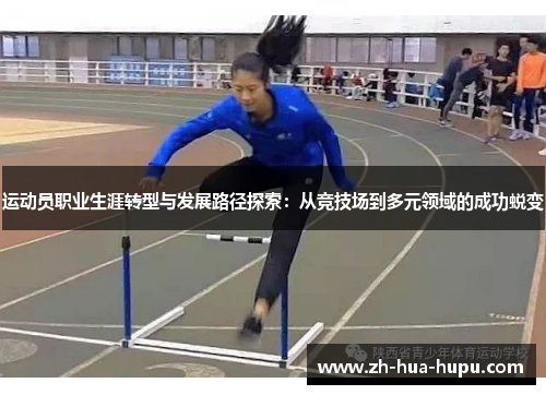 运动员职业生涯转型与发展路径探索:从竞技场到多元领域的成功蜕变 运动员职业生涯转型与发展路径探索:从竞技场到多元领域的成功蜕变