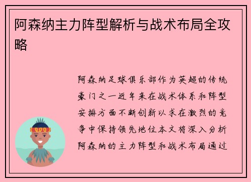 阿森纳主力阵型解析与战术布局全攻略