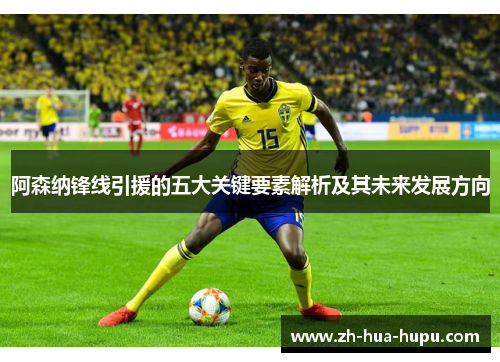 阿森纳锋线引援的五大关键要素解析及其未来发展方向 阿森纳锋线引援的五大关键要素解析及其未来发展方向