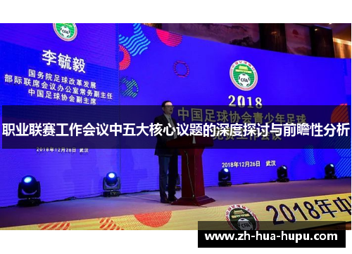 职业联赛工作会议中五大核心议题的深度探讨与前瞻性分析 职业联赛工作会议中五大核心议题的深度探讨与前瞻性分析