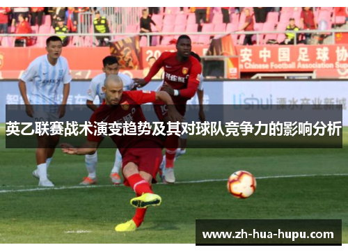 英乙联赛战术演变趋势及其对球队竞争力的影响分析 英乙联赛战术演变趋势及其对球队竞争力的影响分析