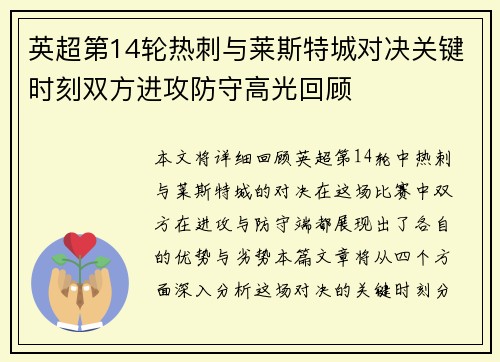 英超第14轮热刺与莱斯特城对决关键时刻双方进攻防守高光回顾 英超第14轮热刺与莱斯特城对决关键时刻双方进攻防守高光回顾