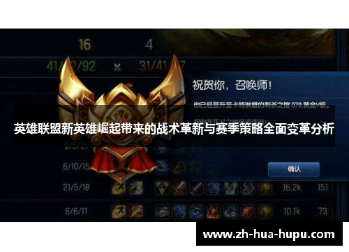 英雄联盟新英雄崛起带来的战术革新与赛季策略全面变革分析