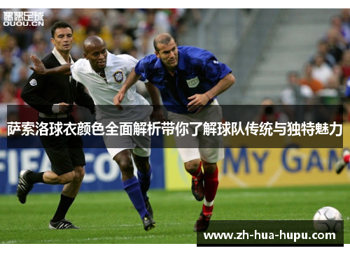 萨索洛球衣颜色全面解析带你了解球队传统与独特魅力 萨索洛球衣颜色全面解析带你了解球队传统与独特魅力