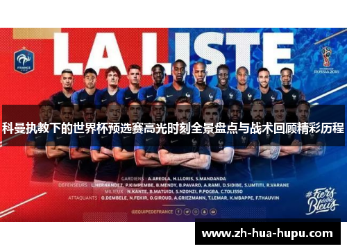 科曼执教下的世界杯预选赛高光时刻全景盘点与战术回顾精彩历程