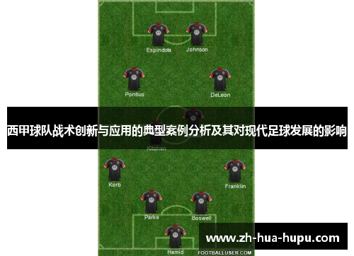 西甲球队战术创新与应用的典型案例分析及其对现代足球发展的影响