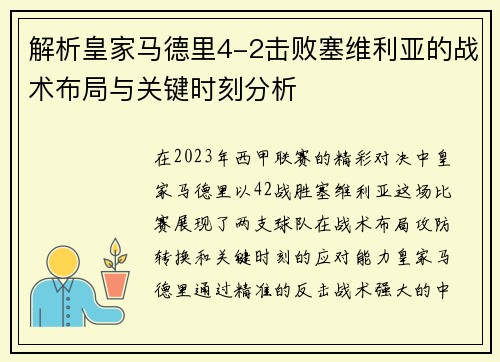 解析皇家马德里4-2击败塞维利亚的战术布局与关键时刻分析