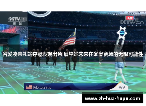 谷爱凌崇礼站夺冠表现出色 展望她未来在冬奥赛场的无限可能性