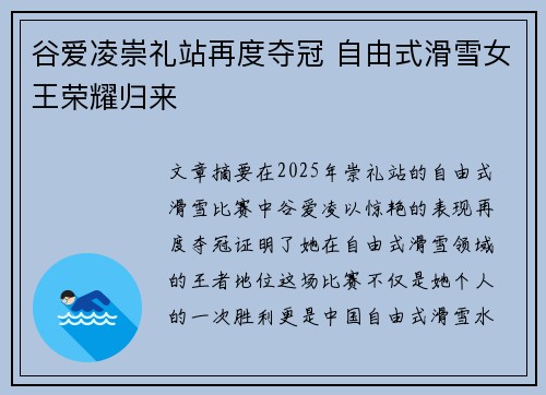 谷爱凌崇礼站再度夺冠 自由式滑雪女王荣耀归来