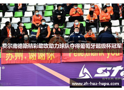 费尔南德斯精彩助攻助力球队夺得葡萄牙超级杯冠军