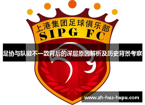 足协与队徽不一致背后的深层原因解析及历史背景考察