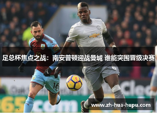 足总杯焦点之战：南安普顿迎战曼城 谁能突围晋级决赛