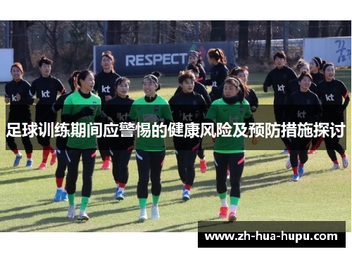 足球训练期间应警惕的健康风险及预防措施探讨