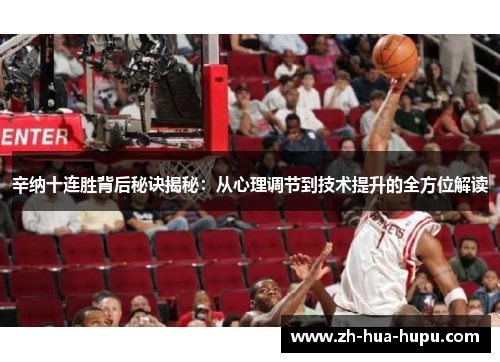 辛纳十连胜背后秘诀揭秘：从心理调节到技术提升的全方位解读