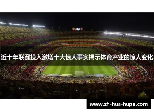 近十年联赛投入激增十大惊人事实揭示体育产业的惊人变化