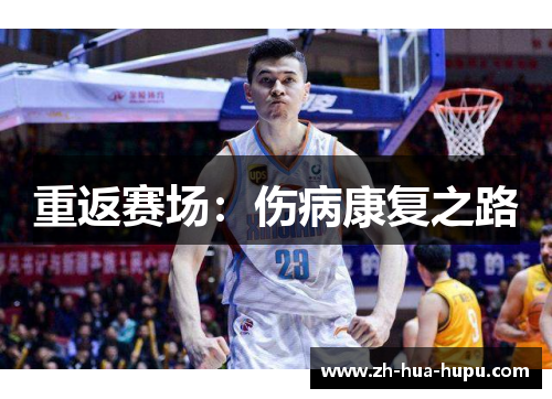 重返赛场：伤病康复之路