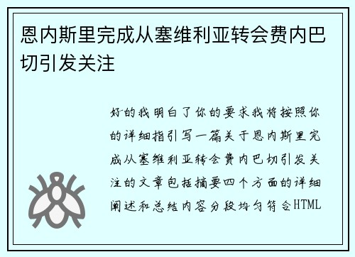 恩内斯里完成从塞维利亚转会费内巴切引发关注