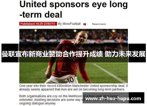 曼联宣布新商业赞助合作提升成绩 助力未来发展