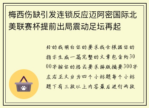 梅西伤缺引发连锁反应迈阿密国际北美联赛杯提前出局震动足坛再起