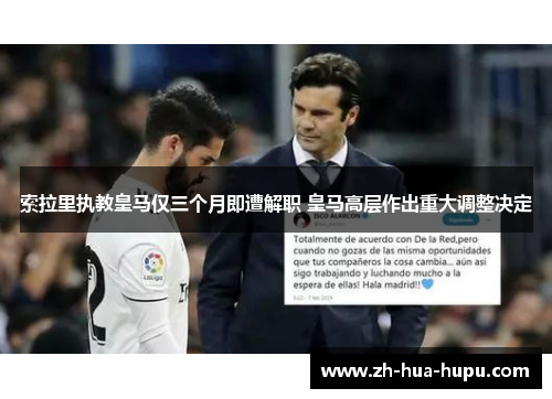 索拉里执教皇马仅三个月即遭解职 皇马高层作出重大调整决定