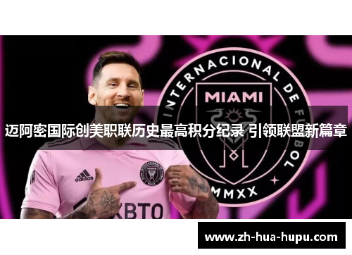 迈阿密国际创美职联历史最高积分纪录 引领联盟新篇章