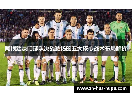 阿根廷豪门球队决战赛场的五大核心战术布局解析