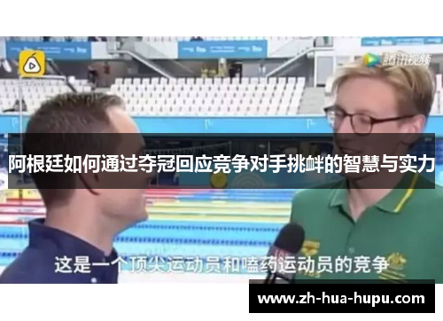 阿根廷如何通过夺冠回应竞争对手挑衅的智慧与实力