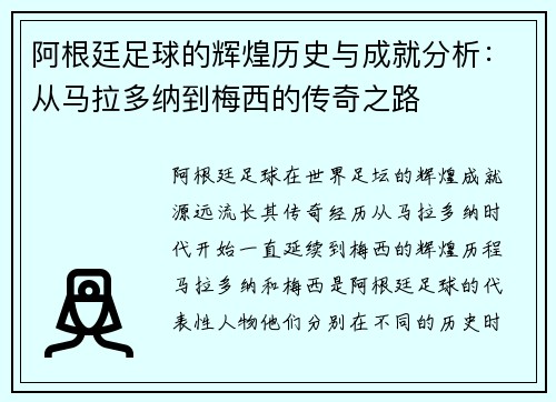 阿根廷足球的辉煌历史与成就分析：从马拉多纳到梅西的传奇之路