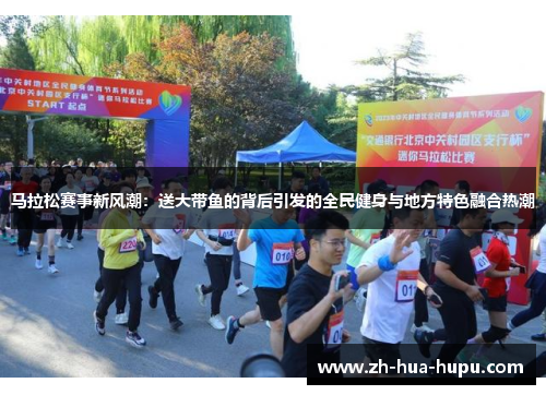 马拉松赛事新风潮：送大带鱼的背后引发的全民健身与地方特色融合热潮