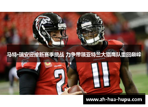 马特·瑞安迎接新赛季挑战 力争带领亚特兰大猎鹰队重回巅峰
