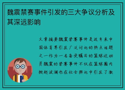 魏震禁赛事件引发的三大争议分析及其深远影响 魏震禁赛事件引发的三大争议分析及其深远影响