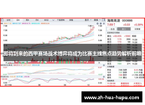 即将到来的西甲赛场战术博弈将成为比赛主线焦点趋势解析前瞻