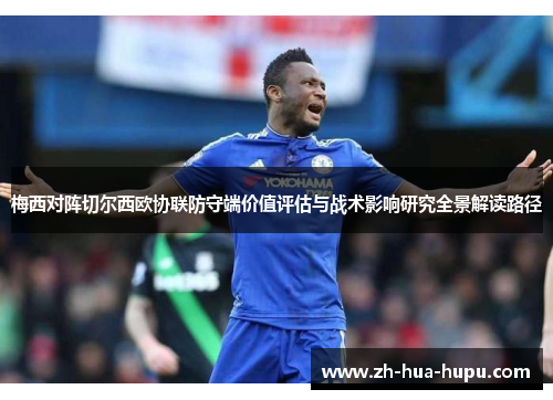 梅西对阵切尔西欧协联防守端价值评估与战术影响研究全景解读路径 梅西对阵切尔西欧协联防守端价值评估与战术影响研究全景解读路径