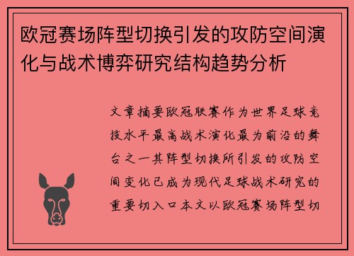 欧冠赛场阵型切换引发的攻防空间演化与战术博弈研究结构趋势分析 欧冠赛场阵型切换引发的攻防空间演化与战术博弈研究结构趋势分析