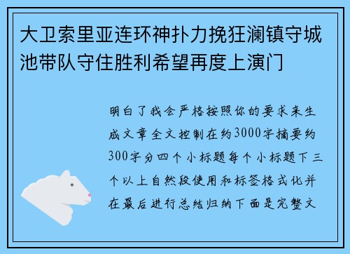 大卫索里亚连环神扑力挽狂澜镇守城池带队守住胜利希望再度上演门 大卫索里亚连环神扑力挽狂澜镇守城池带队守住胜利希望再度上演门
