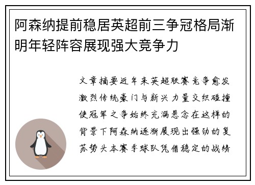 阿森纳提前稳居英超前三争冠格局渐明年轻阵容展现强大竞争力