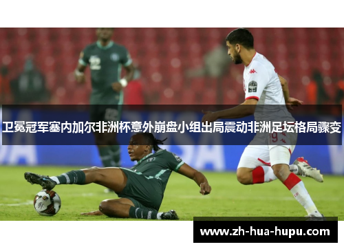 卫冕冠军塞内加尔非洲杯意外崩盘小组出局震动非洲足坛格局骤变 卫冕冠军塞内加尔非洲杯意外崩盘小组出局震动非洲足坛格局骤变