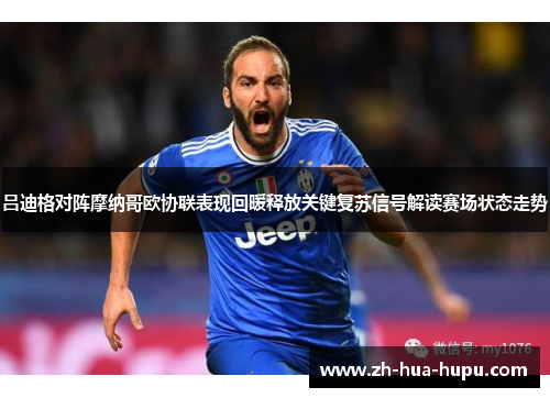 吕迪格对阵摩纳哥欧协联表现回暖释放关键复苏信号解读赛场状态走势 吕迪格对阵摩纳哥欧协联表现回暖释放关键复苏信号解读赛场状态走势