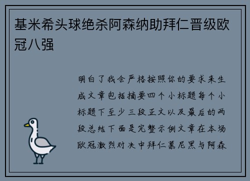 基米希头球绝杀阿森纳助拜仁晋级欧冠八强