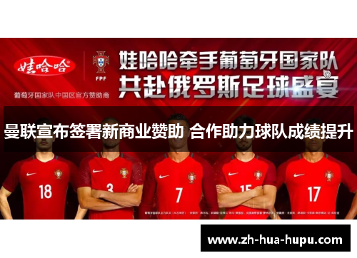 曼联宣布签署新商业赞助 合作助力球队成绩提升