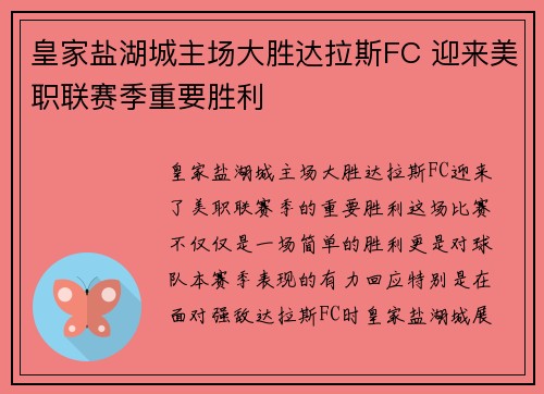 皇家盐湖城主场大胜达拉斯FC 迎来美职联赛季重要胜利